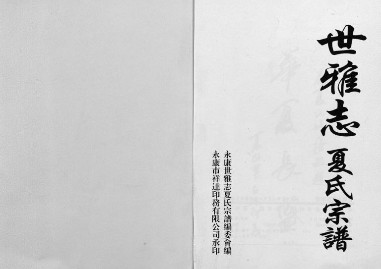 2002年修世雅志夏氏宗谱[不分卷]浙江永康夏姓电子版族谱下载