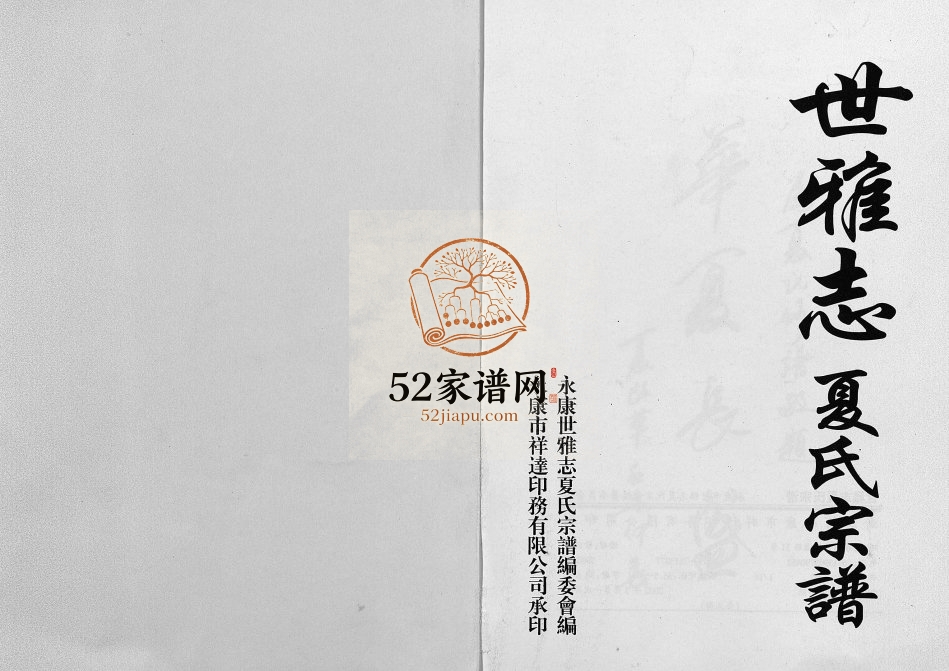 2002年修世雅志夏氏宗谱[不分卷]浙江永康夏姓电子版族谱下载