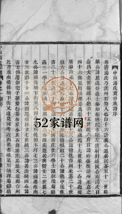 1819年修中山汤氏族谱[3卷]浙江温州汤姓电子版家谱下载