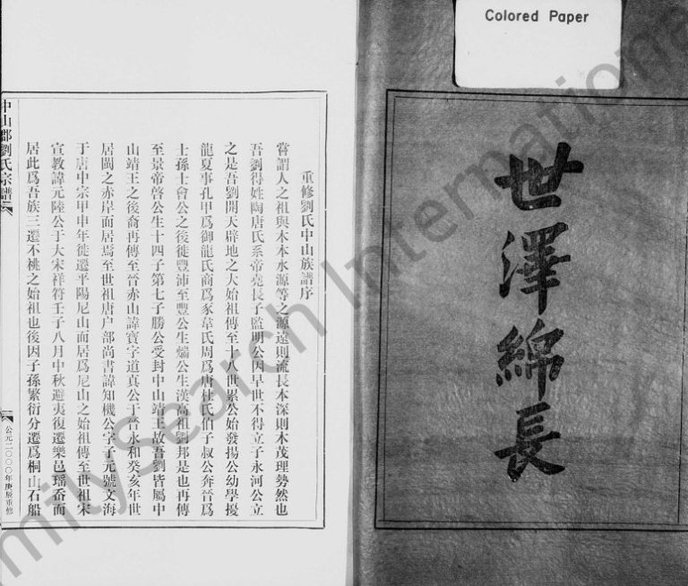2000年重修中山郡刘氏宗谱 浙江永嘉刘姓电子版族谱下载