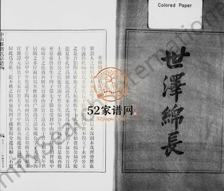 2000年重修中山郡刘氏宗谱 浙江永嘉刘姓电子版族谱下载