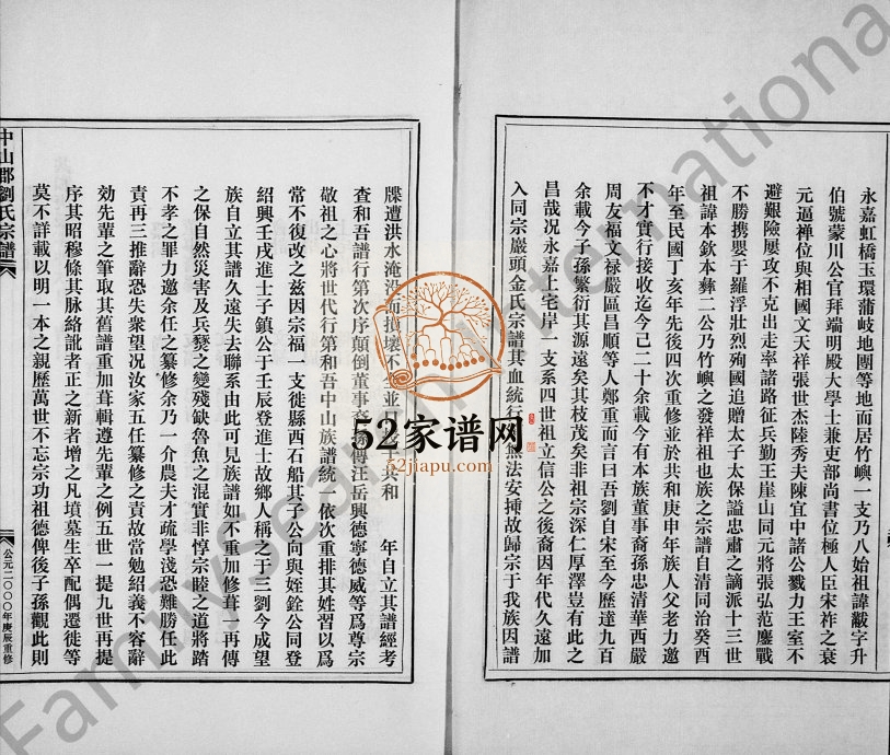 2000年重修中山郡刘氏宗谱 浙江永嘉刘姓电子版族谱下载