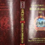 2018年修中华义门陈氏大成谱鄱阳西庄浙江常山塘边派系陈氏支系(族谱)下载