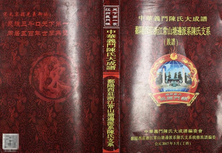 2018年修中华义门陈氏大成谱鄱阳西庄浙江常山塘边派系陈氏支系(族谱)下载