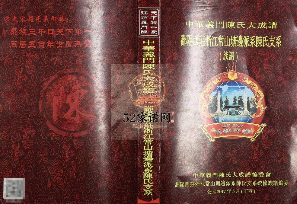 2018年修中华义门陈氏大成谱鄱阳西庄浙江常山塘边派系陈氏支系(族谱)下载