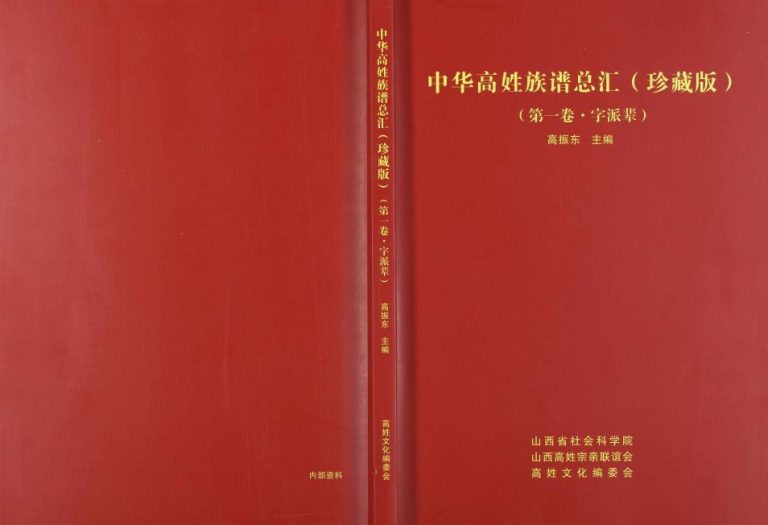 2015年修中华高姓族谱总汇(珍藏版) 浙江杭州 安徽合肥高姓电子版家谱下载