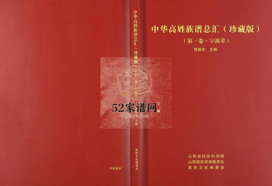 2015年修中华高姓族谱总汇(珍藏版) 浙江杭州 安徽合肥高姓电子版家谱下载