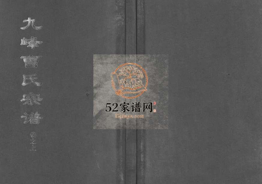 2001年重修九峰曺氏宗谱[2卷]浙江金华 东阳曺姓电子版族谱下载