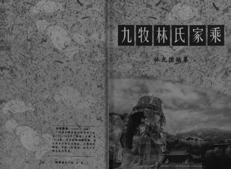 2011年修九牧林氏家乘[不分卷]浙江柯桥九牧堂林姓电子版族谱下载