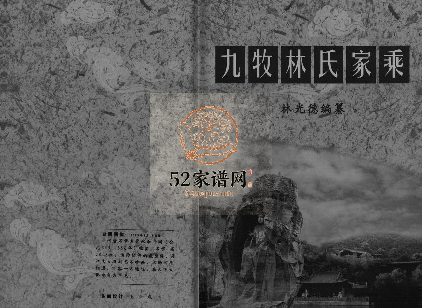 2011年修九牧林氏家乘[不分卷]浙江柯桥九牧堂林姓电子版族谱下载