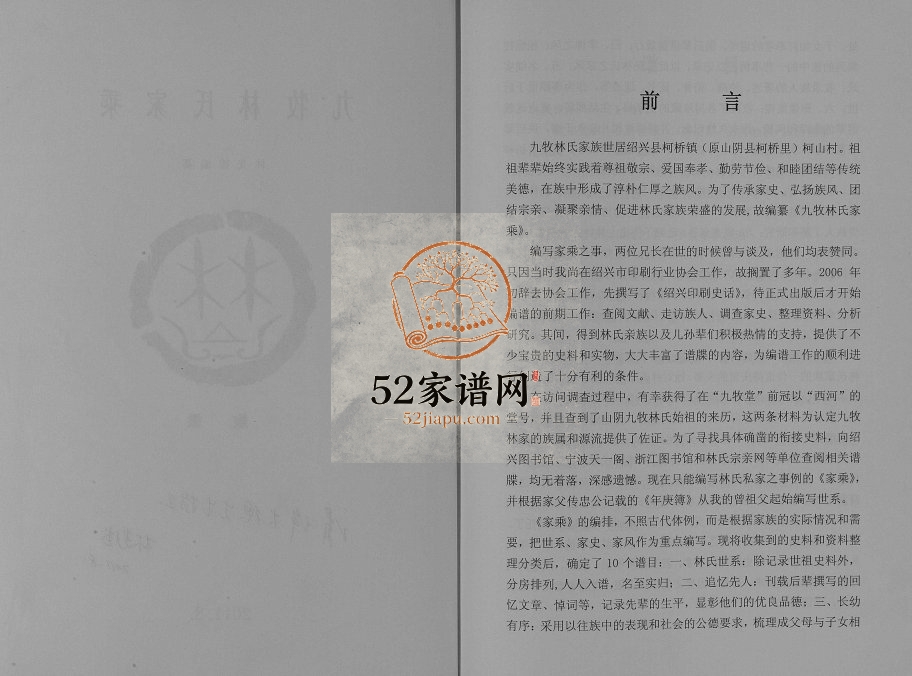 2011年修九牧林氏家乘[不分卷]浙江柯桥九牧堂林姓电子版族谱下载