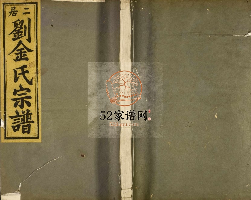 二居刘金氏宗谱 浙江台州天台三思堂金姓电子版族谱下载