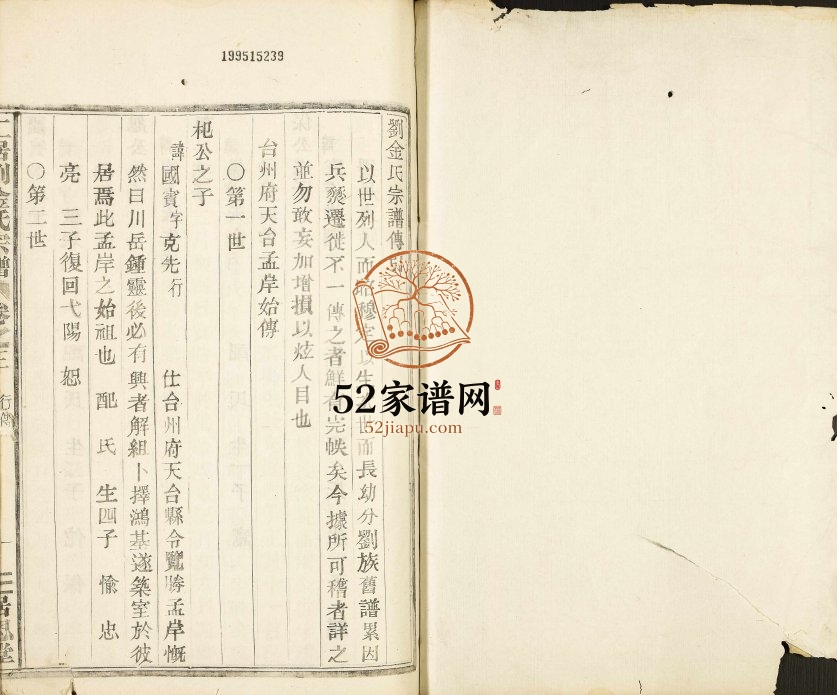 二居刘金氏宗谱 浙江台州天台三思堂金姓电子版族谱下载