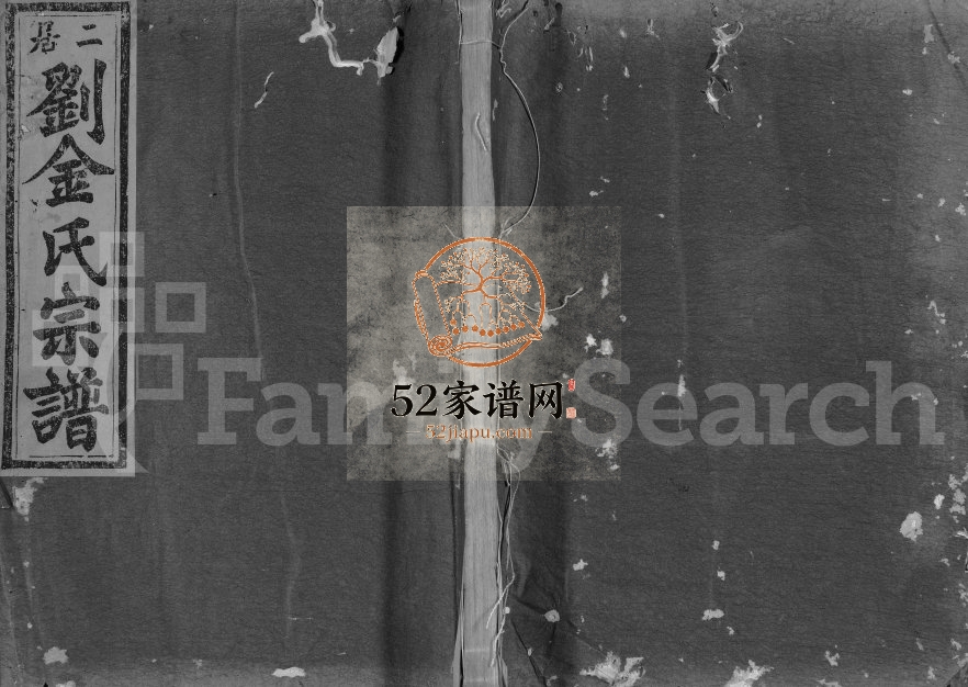 1884年修二居刘金氏宗谱[6卷]浙江嵊州居思堂金姓电子版族谱下载