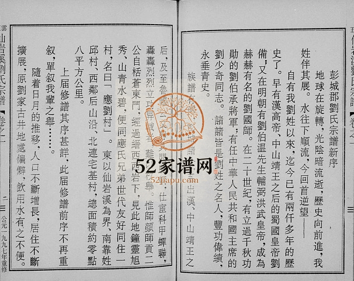 1997年重修五云仙岩溪刘氏宗谱[5卷]浙江缙云刘姓电子版族谱下载
