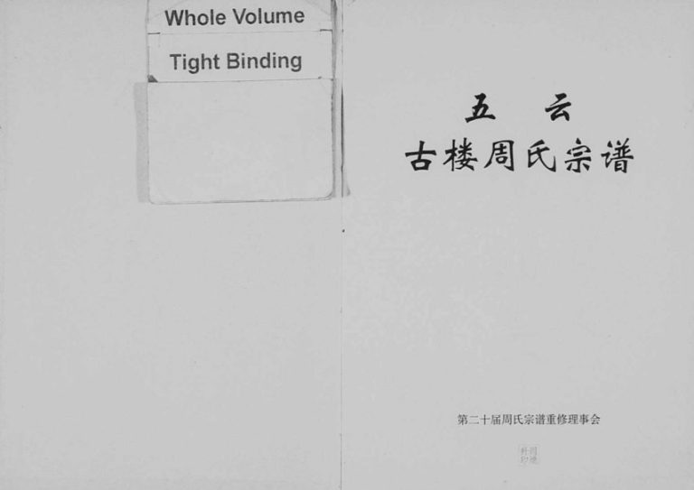 1998年重修五云古楼周氏宗谱[9卷]浙江缙云周姓电子版族谱下载