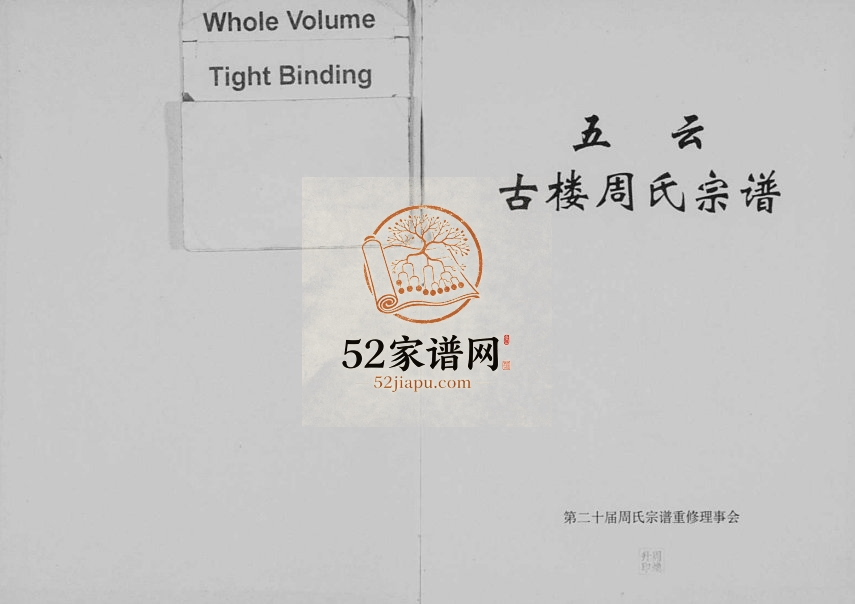 1998年重修五云古楼周氏宗谱[9卷]浙江缙云周姓电子版族谱下载