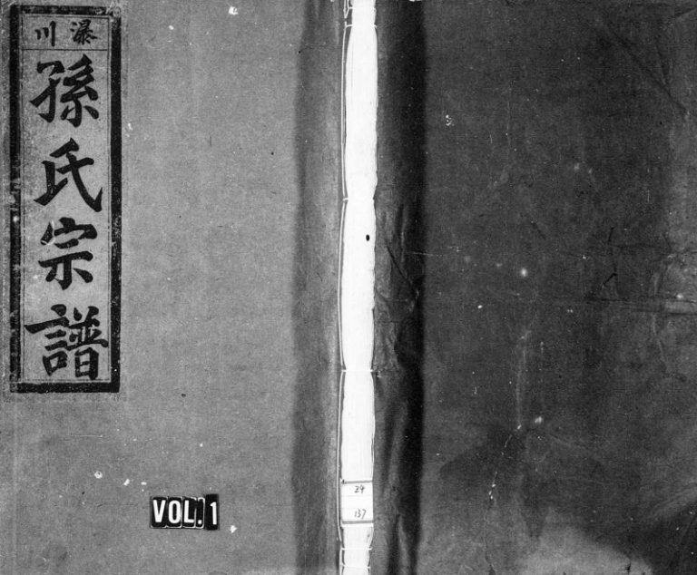 1949年修五云孙氏宗谱[10卷]浙江缙云孙姓电子版族谱下载