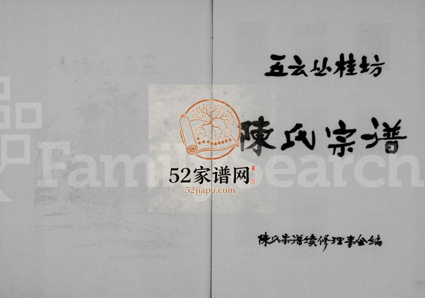 1997年续修五云从桂坊陈氏宗谱 浙江缙云陈姓电子版族谱下载