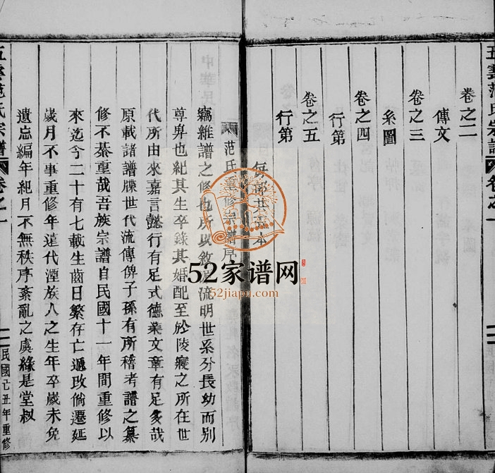 1949年重修五云范氏宗谱[5卷]浙江缙云范姓电子版族谱下载
