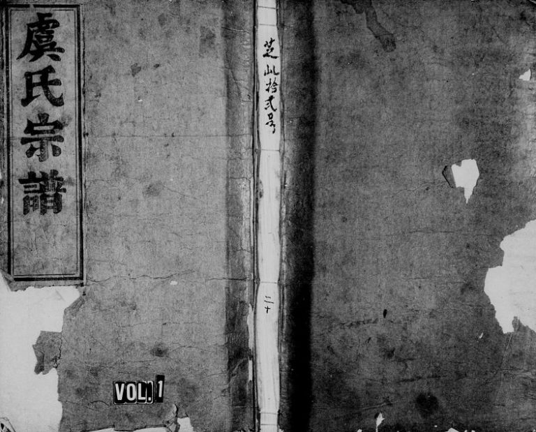 1943年续修五云虞氏宗谱[残卷]浙江缙云虞姓电子版族谱下载