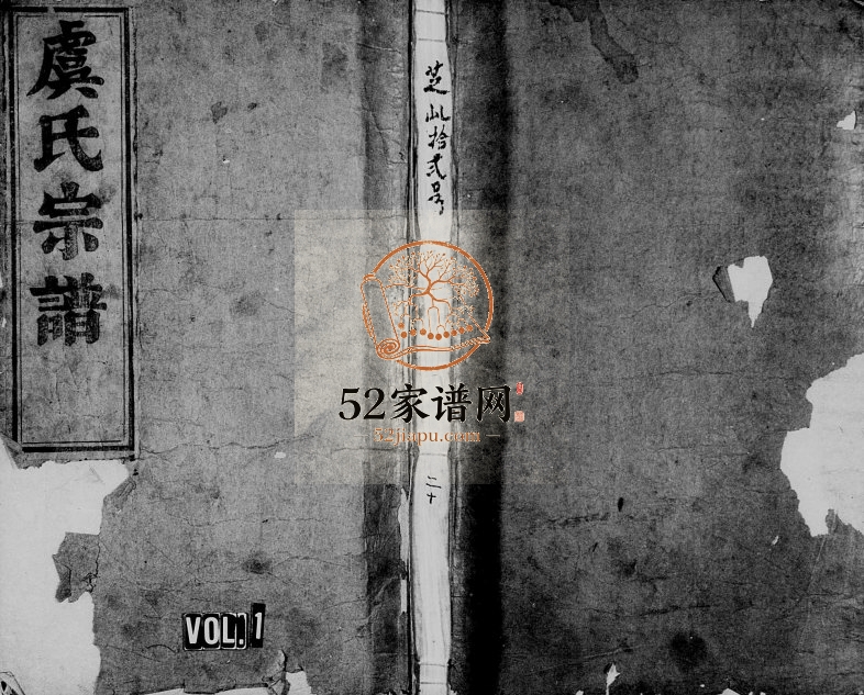 1943年续修五云虞氏宗谱[残卷]浙江缙云虞姓电子版族谱下载