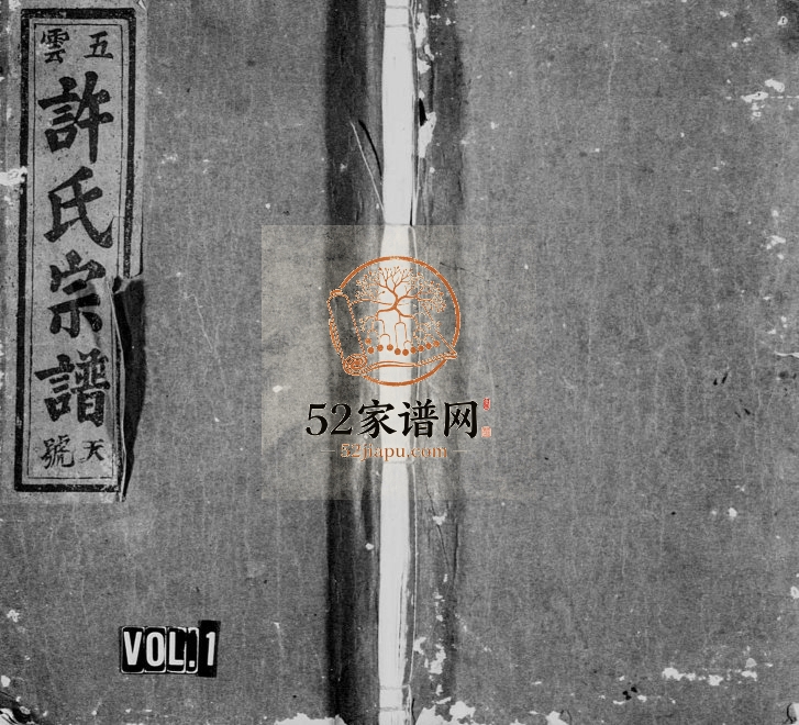 1928年修五云许氏宗谱[2卷]浙江缙云许姓电子版族谱下载