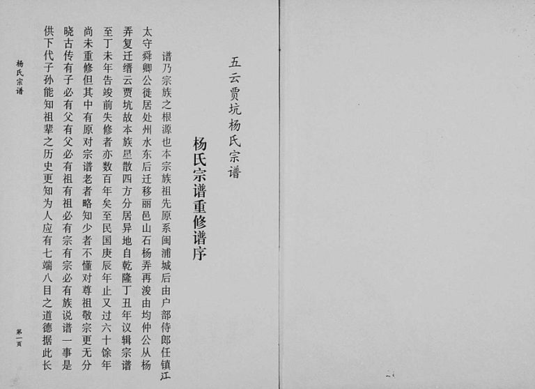 1998年修五云贾坑杨氏宗谱 浙江缙云杨姓电子版族谱下载