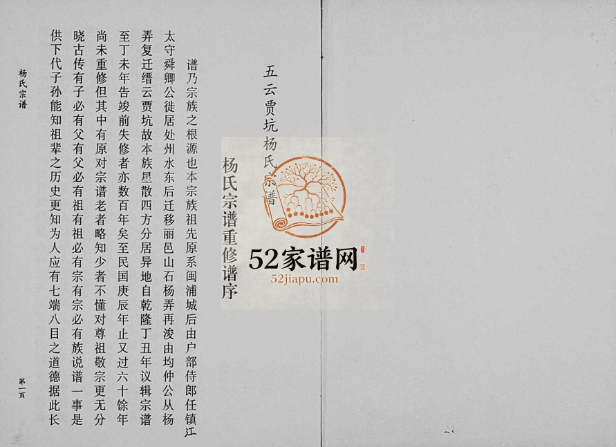 1998年修五云贾坑杨氏宗谱 浙江缙云杨姓电子版族谱下载