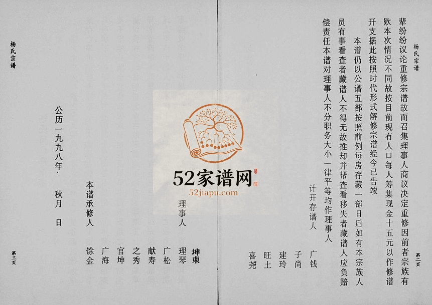 1998年修五云贾坑杨氏宗谱 浙江缙云杨姓电子版族谱下载
