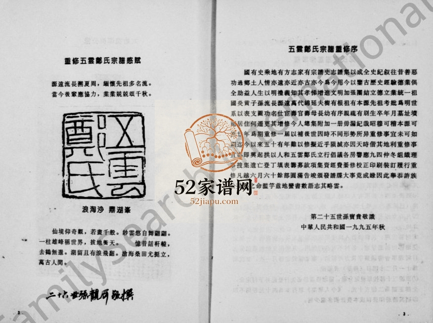 1995年修五云郑氏今人总集 浙江缙云郑姓电子版族谱下载