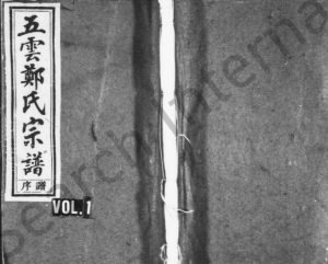 1945年修五云郑氏宗谱[13卷首5卷尾4卷]浙江缙云郑姓电子版族谱下载