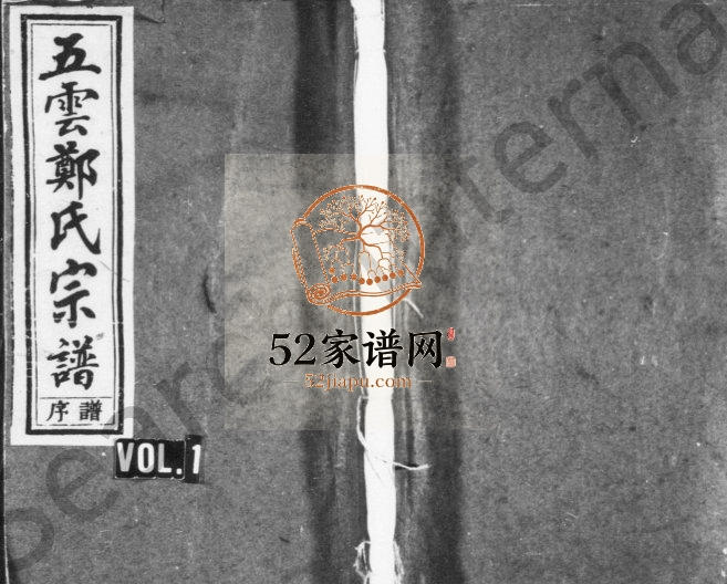 1945年修五云郑氏宗谱[13卷首5卷尾4卷]浙江缙云郑姓电子版族谱下载