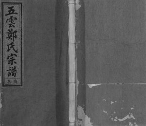 1924年修五云郑氏宗谱[12卷首5卷尾4卷]浙江缙云郑姓电子版族谱下载