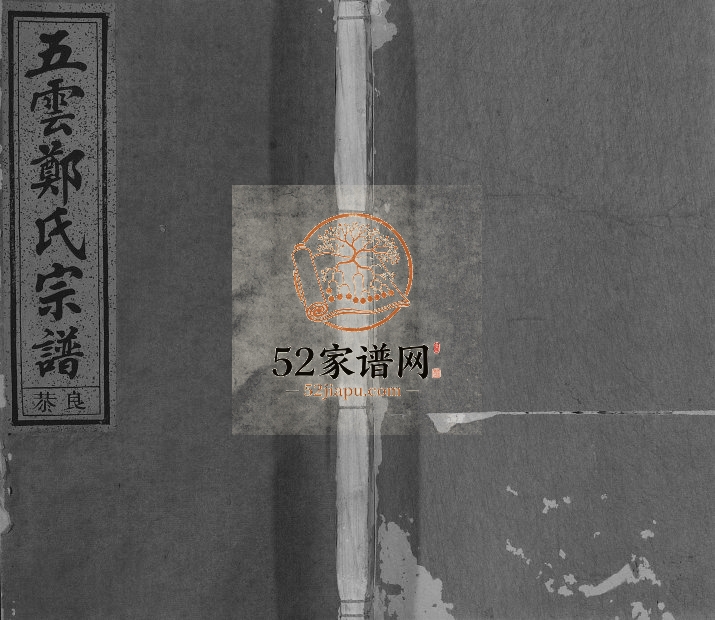 1924年修五云郑氏宗谱[12卷首5卷尾4卷]浙江缙云郑姓电子版族谱下载