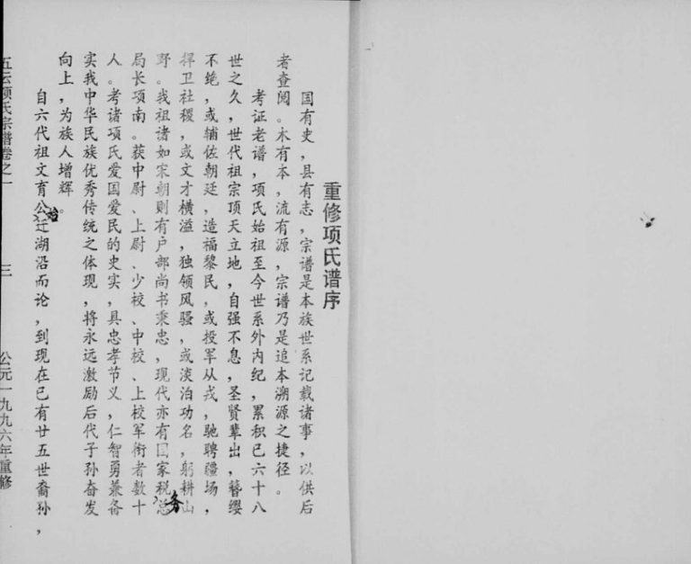 1999年重修五云项氏宗谱[6卷]浙江缙云项姓电子版族谱下载