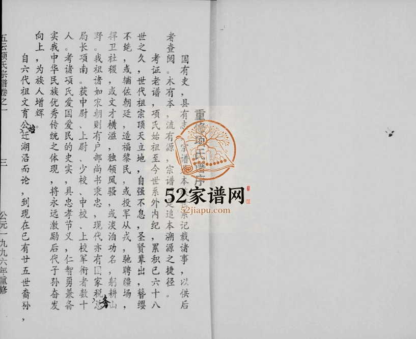 1999年重修五云项氏宗谱[6卷]浙江缙云项姓电子版族谱下载