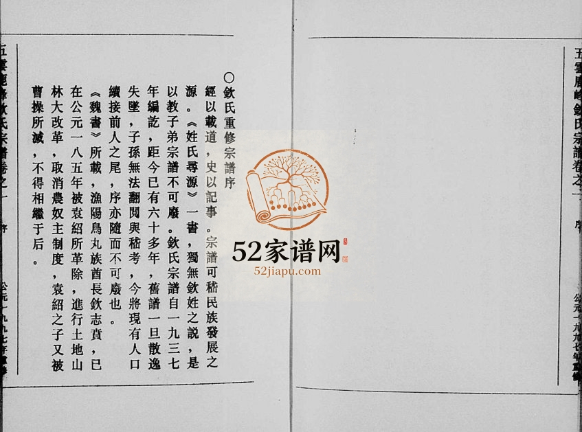 1997年重修五云鹿峰钦氏宗谱[5卷]浙江缙云钦姓电子版族谱下载
