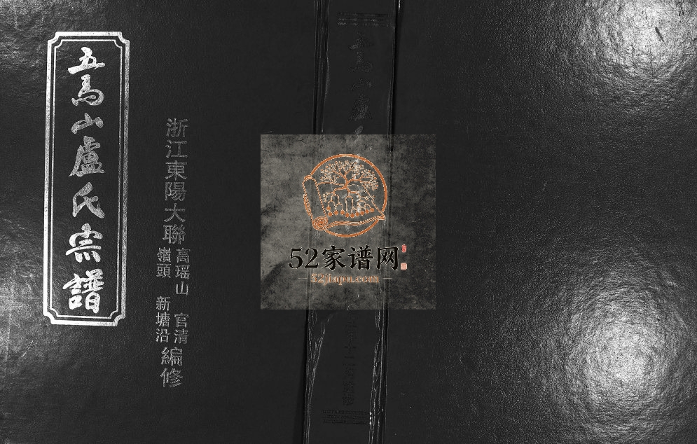 2003年重修五马山卢氏宗谱 浙江东阳卢姓电子版族谱下载