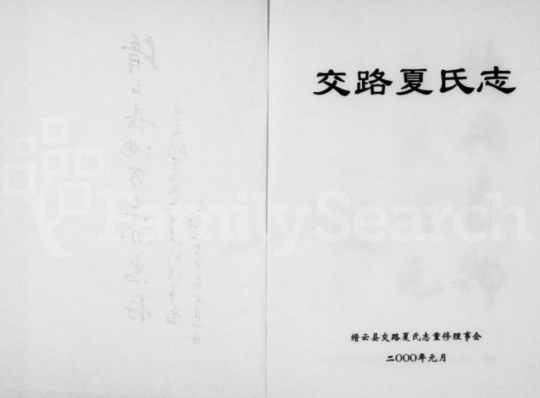 2000年重修交路夏氏志 浙江缙云夏姓电子版族谱下载