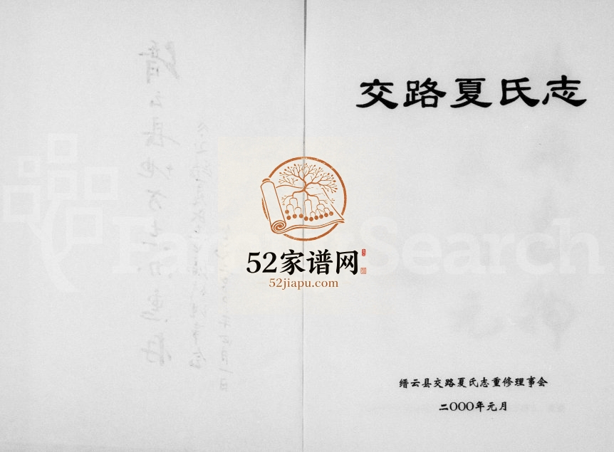 2000年重修交路夏氏志 浙江缙云夏姓电子版族谱下载