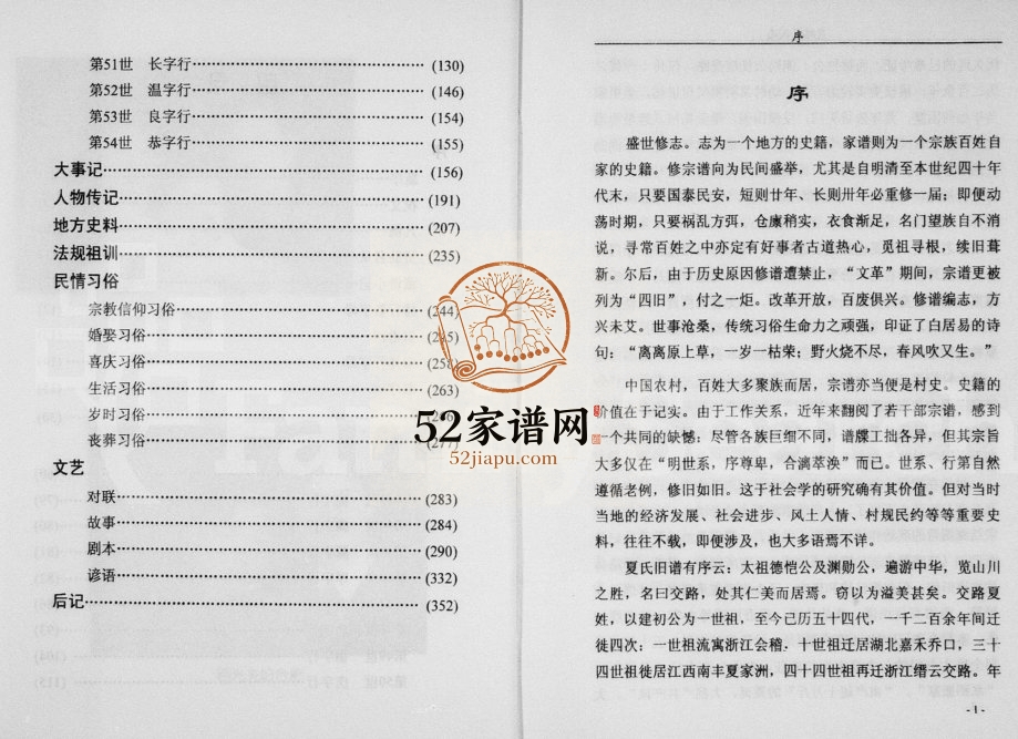 2000年重修交路夏氏志 浙江缙云夏姓电子版族谱下载