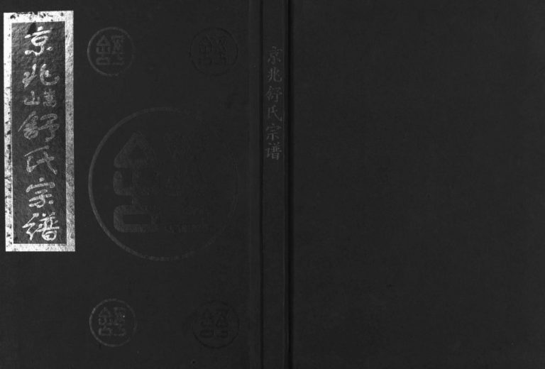 2003年重修京兆嵩山舒氏宗谱[4卷]浙江兰溪舒姓电子版族谱下载