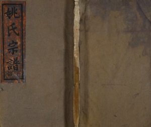 1939年重修京兆郡姚氏宗谱[6卷]浙江缙云姚姓电子版族谱下载