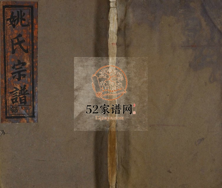 1939年重修京兆郡姚氏宗谱[6卷]浙江缙云姚姓电子版族谱下载