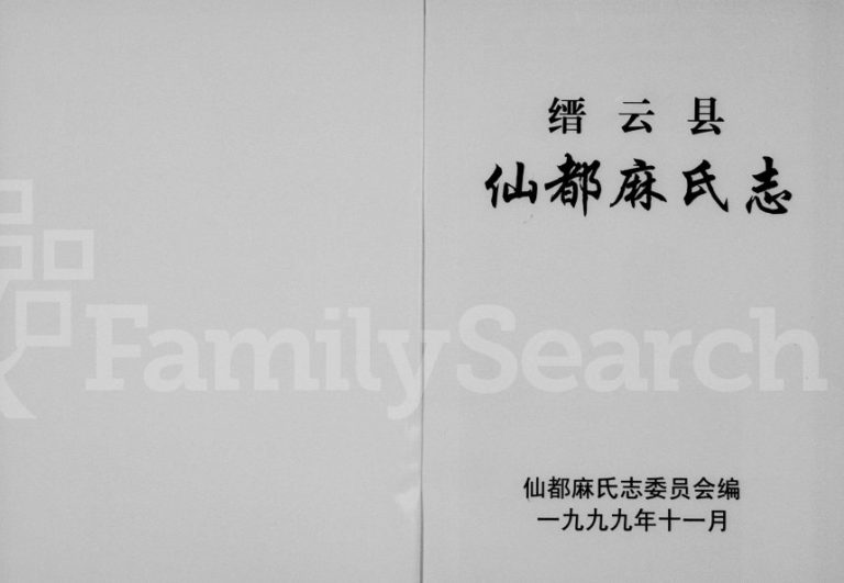 1999年修仙都麻氏志 浙江缙云沐白村田村麻姓电子版族谱下载