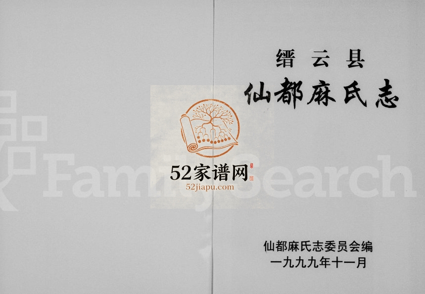 1999年修仙都麻氏志 浙江缙云沐白村田村麻姓电子版族谱下载