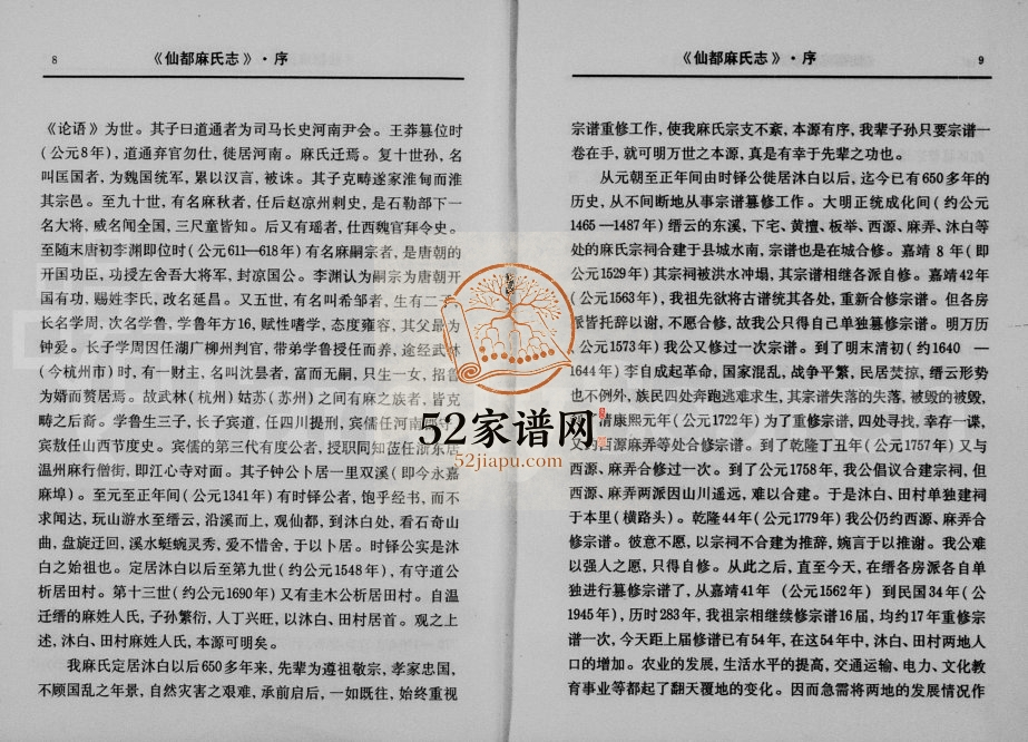 1999年修仙都麻氏志 浙江缙云沐白村田村麻姓电子版族谱下载