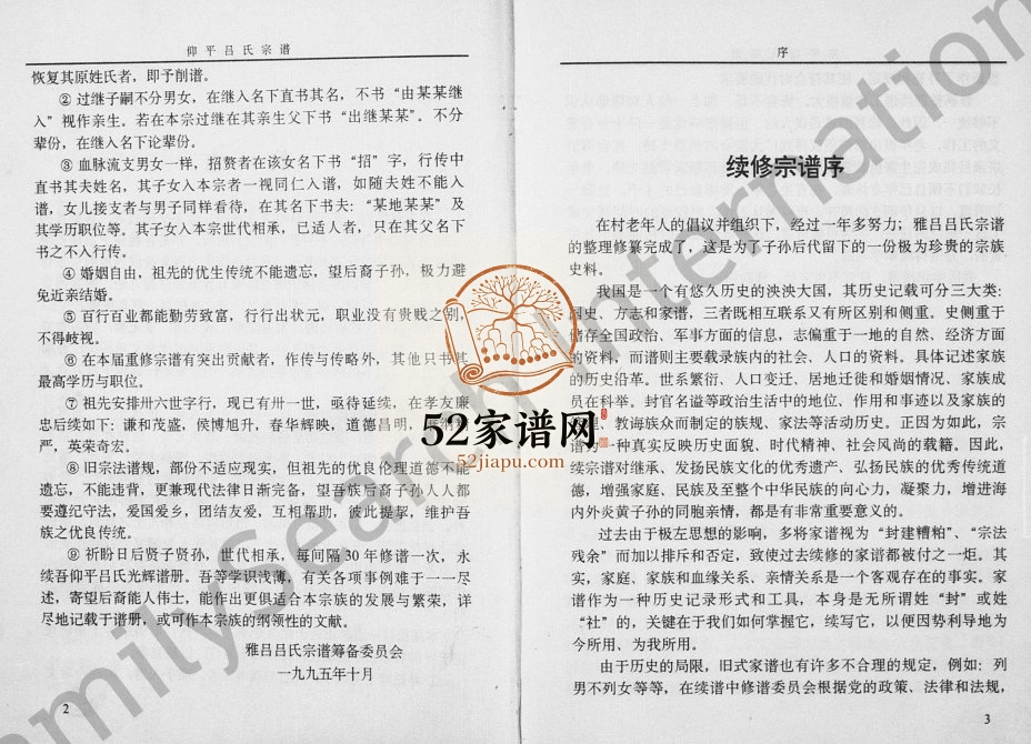 1995年修仰平吕氏宗谱[上下卷]浙江永康吕姓电子版族谱下载