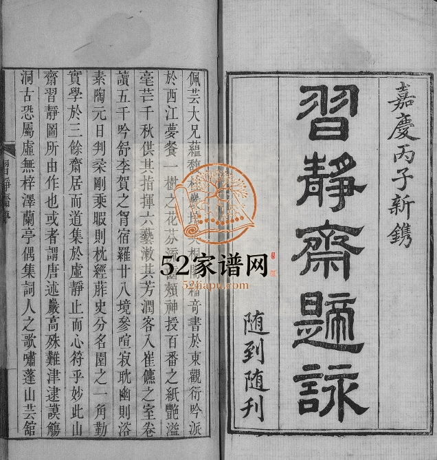 1816年修仝氏族谱习静斋题咏 浙江仝姓电子版家谱下载